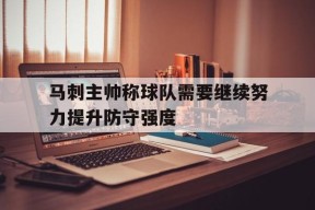 米乐-马刺防守体系分析