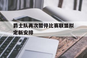 米乐APP-爵士队最新