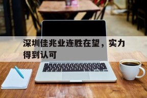 米乐APP-深圳佳兆业连胜在望，实力得到认可